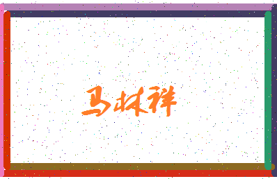 「马林祥」姓名分数80分-马林祥名字评分解析-第3张图片