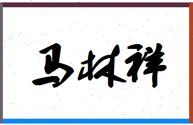 「马林祥」姓名分数80分-马林祥名字评分解析