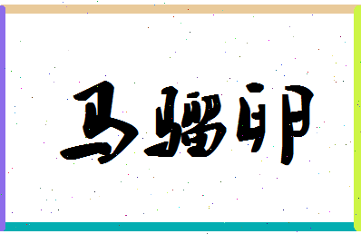 「马骝卵」姓名分数82分-马骝卵名字评分解析