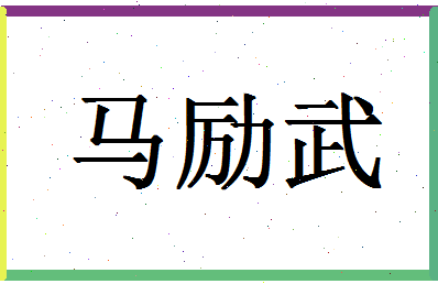 「马励武」姓名分数85分-马励武名字评分解析