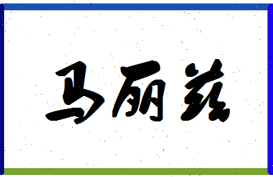 「马丽兹」姓名分数96分-马丽兹名字评分解析