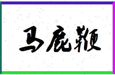 「马鹿鞭」姓名分数98分-马鹿鞭名字评分解析-第1张图片