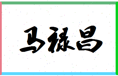 「马禄昌」姓名分数98分-马禄昌名字评分解析