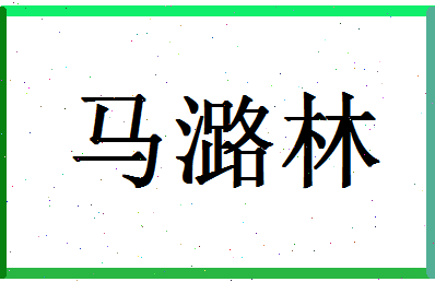 「马潞林」姓名分数85分-马潞林名字评分解析