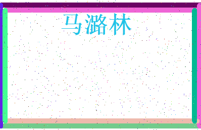 「马潞林」姓名分数85分-马潞林名字评分解析-第3张图片