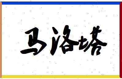 「马洛塔」姓名分数80分-马洛塔名字评分解析