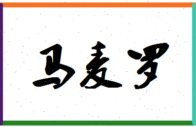 「马麦罗」姓名分数98分-马麦罗名字评分解析-第1张图片