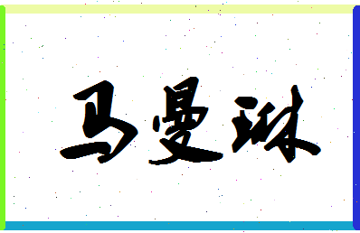 「马曼琳」姓名分数96分-马曼琳名字评分解析