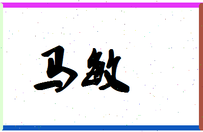 「马敏」姓名分数96分-马敏名字评分解析