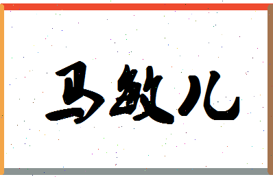 「马敏儿」姓名分数90分-马敏儿名字评分解析