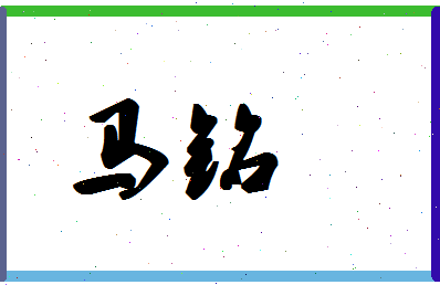 「马铭」姓名分数98分-马铭名字评分解析