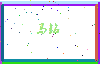 「马铭」姓名分数98分-马铭名字评分解析-第3张图片