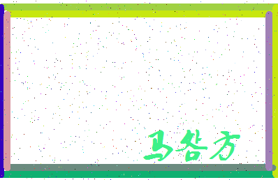 「马明方」姓名分数77分-马明方名字评分解析-第3张图片