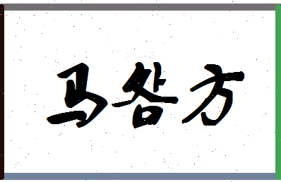 「马明方」姓名分数77分-马明方名字评分解析