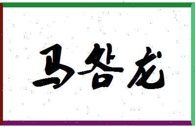 「马明龙」姓名分数82分-马明龙名字评分解析