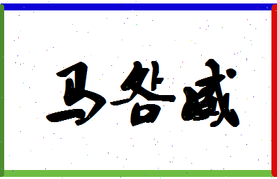 「马明威」姓名分数80分-马明威名字评分解析