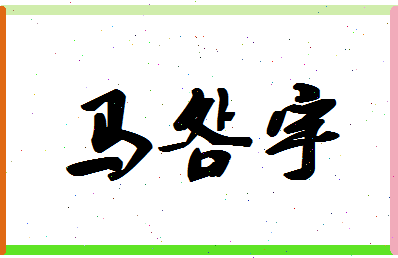 「马明宇」姓名分数82分-马明宇名字评分解析