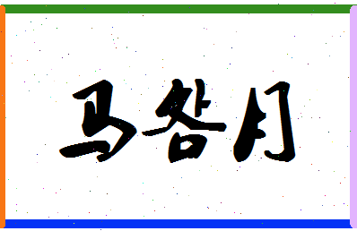 「马明月」姓名分数77分-马明月名字评分解析