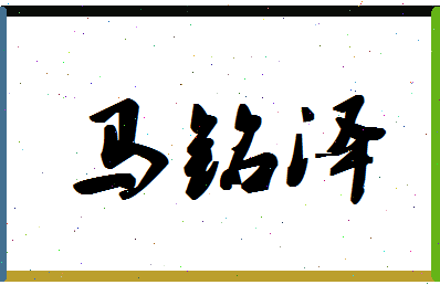 「马铭泽」姓名分数98分-马铭泽名字评分解析