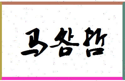 「马明哲」姓名分数80分-马明哲名字评分解析-第1张图片