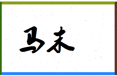 「马末」姓名分数90分-马末名字评分解析