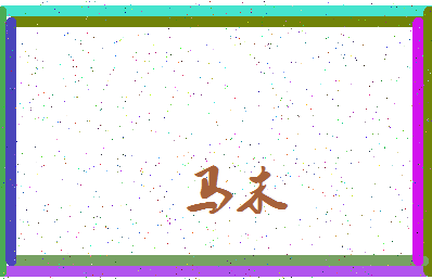 「马末」姓名分数90分-马末名字评分解析-第3张图片