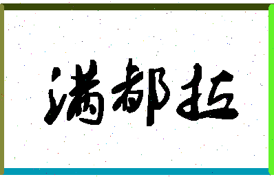 「满都拉」姓名分数90分-满都拉名字评分解析-第1张图片