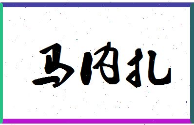 「马内扎」姓名分数96分-马内扎名字评分解析-第1张图片