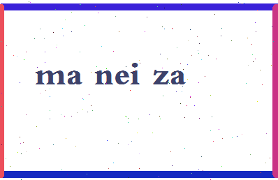 「马内扎」姓名分数96分-马内扎名字评分解析-第2张图片