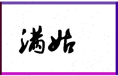 「满姑」姓名分数90分-满姑名字评分解析-第1张图片