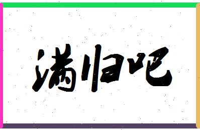 「满归吧」姓名分数93分-满归吧名字评分解析