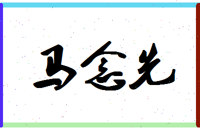 「马念先」姓名分数82分-马念先名字评分解析-第1张图片