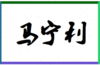 「马宁利」姓名分数98分-马宁利名字评分解析-第1张图片