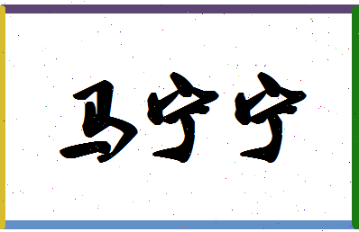 「马宁宁」姓名分数90分-马宁宁名字评分解析