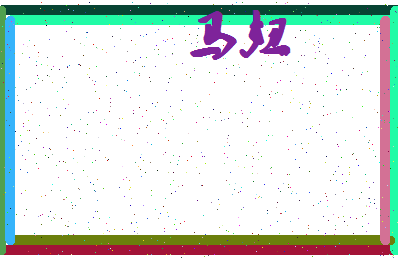 「马妞」姓名分数88分-马妞名字评分解析-第4张图片