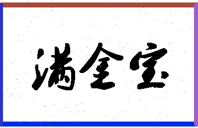 「满金宝」姓名分数85分-满金宝名字评分解析-第1张图片