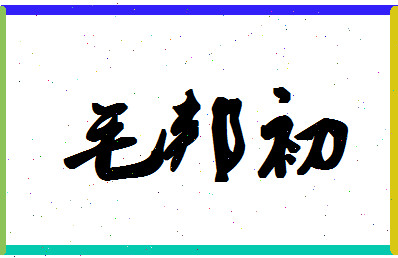 「毛邦初」姓名分数85分-毛邦初名字评分解析-第1张图片