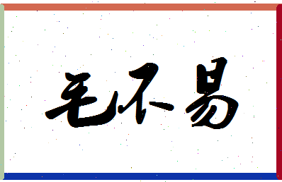 「毛不易」姓名分数90分-毛不易名字评分解析-第1张图片