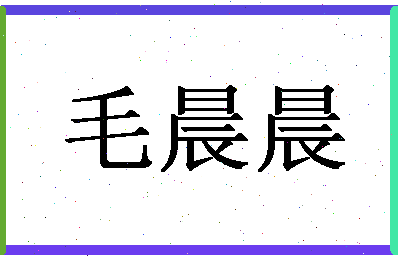 「毛晨晨」姓名分数79分-毛晨晨名字评分解析-第1张图片