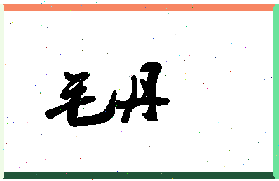 「毛丹」姓名分数98分-毛丹名字评分解析-第1张图片