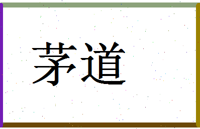 「茅道」姓名分数62分-茅道名字评分解析-第1张图片