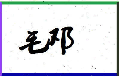 「毛邓」姓名分数90分-毛邓名字评分解析