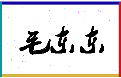 「毛东东」姓名分数79分-毛东东名字评分解析