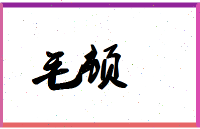 「毛顿」姓名分数85分-毛顿名字评分解析