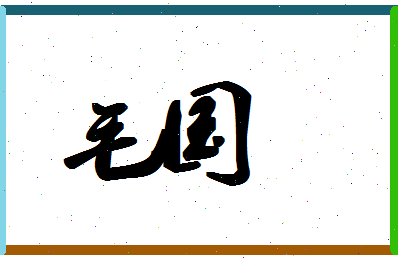 「毛国」姓名分数87分-毛国名字评分解析-第1张图片