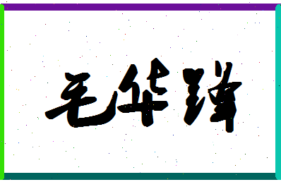 「毛华锋」姓名分数98分-毛华锋名字评分解析-第1张图片