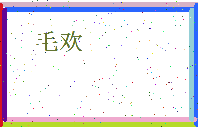 「毛欢」姓名分数85分-毛欢名字评分解析-第3张图片