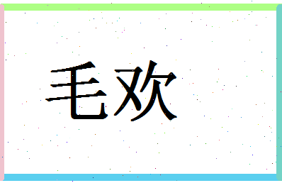 「毛欢」姓名分数85分-毛欢名字评分解析-第1张图片