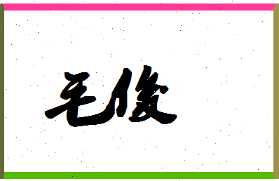 「毛俊」姓名分数90分-毛俊名字评分解析-第1张图片