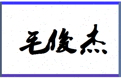 「毛俊杰」姓名分数98分-毛俊杰名字评分解析